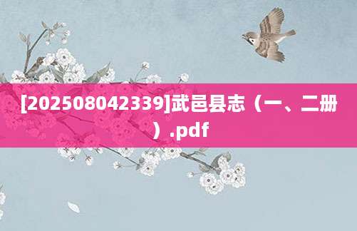 [202508042339]武邑县志（一、二册）.pdf