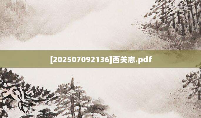 [202507092136]西关志.pdf