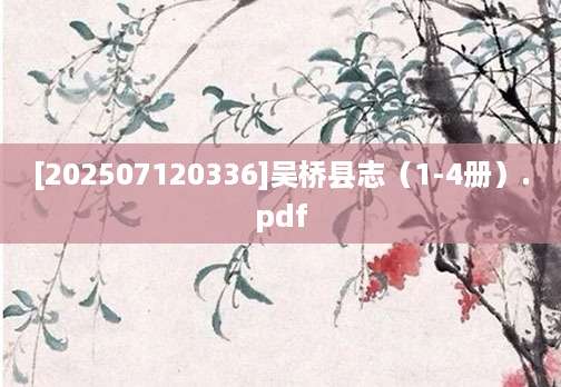 [202507120336]吴桥县志（1-4册）.pdf
