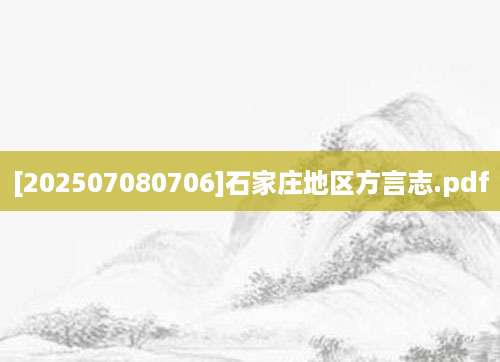 [202507080706]石家庄地区方言志.pdf