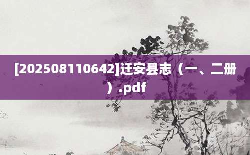 [202508110642]迁安县志（一、二册）.pdf