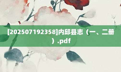 [202507192358]内邱县志（一、二册）.pdf