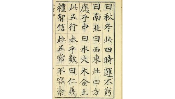 三字经.高桥石斋书.和刻大字校正本